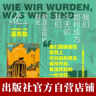 我们如何成为今天的我们:德意志民族简史 索恩 正版