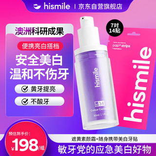 HISMILE 牙齿美白牙贴7对装+牙齿素颜霜遮黄提亮小紫瓶30ml组合套装