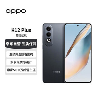 OPPO K12Plus 12GB+512GB 玄武黑  第三代骁龙7旗舰芯 120Hz电竞护眼游戏直屏5G AI手机