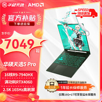 ASUS 华硕 天选5 Pro高性能锐龙 2024游戏本设计绘图学生RTX4060满血畅玩黑悟空独显笔记本电脑 锐龙R9-7940HX