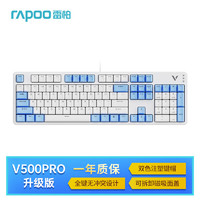 RAPOO 雷柏 V500PRO白蓝升级款 104键有线背光机械键盘 PBT双色键帽电脑办公游戏全键无冲可编程键盘 茶轴