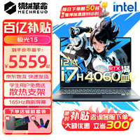 机械革命 极光X系列 2024新品Pro电竞设计游戏极光15 i7-12800HX/RTX4060 16G内存