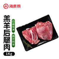 海底捞 羔羊后腿肉 1kg