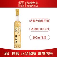 百亿补贴：古越龙山 果酒 陈年桂花甜酒500ml微醺10度鸡尾酒聚会自饮白葡萄酒