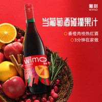 WiMo 葡刻 送料包 葡刻香橙肉桂热红酒1瓶 加热即饮 圣诞秋冬煮红酒葡萄酒