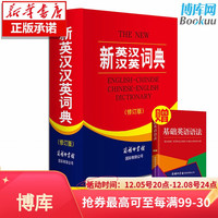新英汉汉英词典 修订版商务印书馆英语大字典双语工具书英汉文翻初高初中英语字典