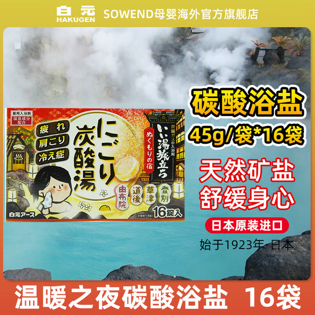 HAKUGEN 白元 日本泡澡浴盐入浴剂 温暖之夜碳酸浴盐 16个/盒