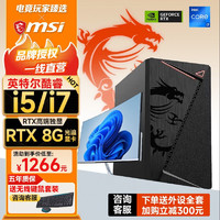 MSI 微星 英特尔酷睿i5/i7电脑台式机办公商用家用企业娱乐电商台式机全套游戏独显组装电脑设计整机