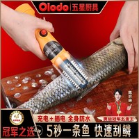 Olodo 欧乐多 品牌电动鱼鳞刨全自动刮鱼鳞神器家用商用便携式无线刮鳞器