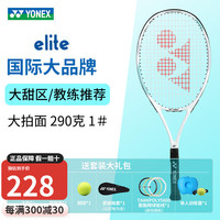 YONEX尤尼克斯网球拍yy初学者入门拍大单人打带线回弹训练器 elite 白水兰 1号柄 290g