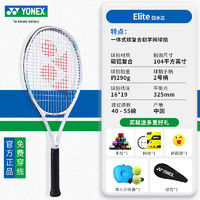 YONEX尤尼克斯网球拍yy初学者入门碳素拍大单人打带线回弹训练器 elite 白水兰2号柄 碳铝一体式