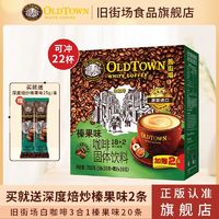 百亿补贴：旧街场白咖啡 旧街场（OLDTOWN）【马来西亚咖啡白咖啡速溶原味咖啡粉18+2条固体饮料 三合一榛果味20条