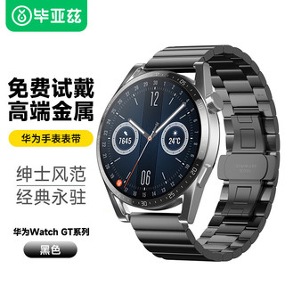 Biaze 毕亚兹 适用华为手表表带 HUAWEI GT2/Pro/3/Watch3手表竹节钢表带 支持22mm口径 46mm表盘表带 BD41黑色