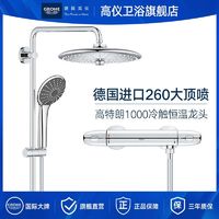 GROHE 高仪 维达利260MM恒温冷触淋浴花洒套装家用淋雨花洒