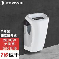 MODUN 莫顿 高速干手器全自动感应烘手机卫生间吹手烘干机商用厕所烘手器