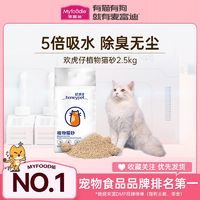 百亿补贴：Myfoodie 麦富迪 植物猫砂5斤持久除臭快速结团抑菌无尘超吸水可冲马桶20斤