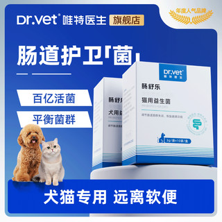 Dr.Vet 唯特医生 狗狗猫咪益生菌专用肠胃调理呕吐改善腹泻拉稀促进消化