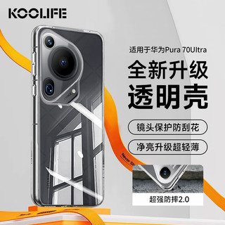 KOOLIFE 适用 华为Pura70Ultra手机壳P70ultra保护套透明镜头全包防摔抗指纹保护壳超薄透明款