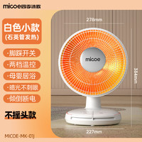 micoe 四季沐歌 小太阳取暖器家用电暖气电热扇省电速热小型暖风机烤火炉