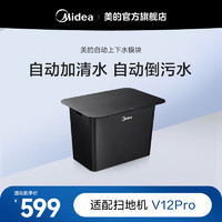 Midea 美的 自动上下水自动添加清洁液适用于V12Pro