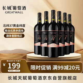 GREATWALL 长城北纬37精选级赤霞珠干红葡萄酒热红酒 750ml*6瓶 整箱装