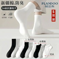 Plandoo 帕兰朵 袜子男女士四季款中短筒纯色运动抗菌透气吸汗防臭