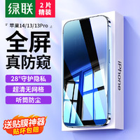 UGREEN 绿联 适用苹果14 /13钢化膜防窥iPhone13 /13pro/14手机膜高清全屏覆盖无边防偷窥