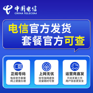 中国电信 流量卡电话卡手机卡纯上网长期5G高速流量低月租电信星卡