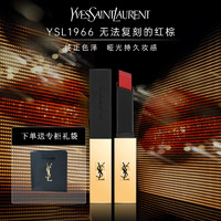 YVES SAINT LAURENT 圣罗兰 小金条 细管纯口红1966暖棕红 2.2g