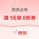 促销活动：京东厨具双12 又好又便宜 领满1元享8折品类券