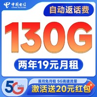 中国电信 祥瑞卡 2年19元月租（自动返费+130G全国流量+首月免月租+畅享5G）激活送20元红包