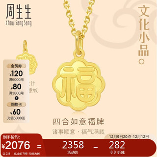 Chow Sang Sang 周生生 黄金吊坠 文化小品 足金福字牌挂坠 93780P计价 2.8克