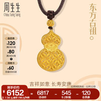 Chow Sang Sang 周生生 黄金项链 古法黄金东方古祖 葫芦套链  91437Z计价 70厘米 - 7.59克(含工费800元)