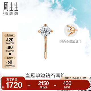 Chow Sang Sang 周生生 Daily Luxe 钻石耳钉 18K彩金皇冠耳环单边93707E定价