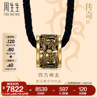 Chow Sang Sang 周生生 传奇四方神龙黄金项链足金生肖龙套链颈饰94284Z计价 60厘米 - 9.88克(含工费850元)