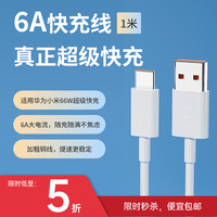 倍魔 新款6A快充数据线 适用66W超级快充 适用安卓华为小米快充头type-c充电线tpe充电线 1米6A快充线