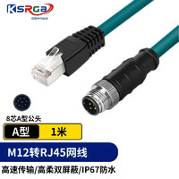 KSRGB 可思未来 M12转RJ45网线高柔 8芯A型视觉线缆 兼容康耐视ccb-84901-1003网线 A型8针 KS-D-T 1米