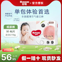 HUGGIES 好奇 铂金装婴儿超薄透气纸尿裤M码46片小桃裤尿不湿