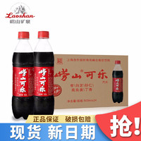 Laoshan 崂山矿泉 白花蛇草水330ml*2/6/12瓶 0糖0卡0脂饮料 崂山可乐500ml*24瓶