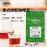 LUJIAZUI 鹿家嘴 意式拼配咖啡豆500g