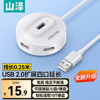 SAMZHE 山泽 USB2.0分线器4口HUB扩展坞集线器 笔记本电脑一拖四转接延长线转换器多接口带供电口0.25米HB21-1