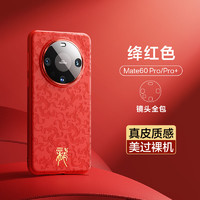 闪魔龙年适用华为Mate60pro手机壳Mate60新年秋冬高级保护套 【好运红】龙纹素皮★匠心锻造