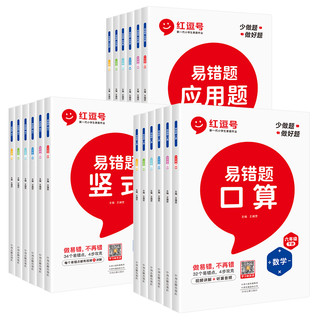 《红逗号·易错题口算》（2024秋版、年级任选）