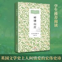 百亿补贴：呼啸山庄 艾米莉·勃朗特 书籍世界名小说