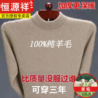 恒源祥100%纯羊毛绒衫冬款羊毛毛衫男加厚半高领保暖毛衣中年针织打底衫 8801-驼色-加厚半高/领 纯全100新l款品175/XL135-15