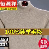 恒源祥100%纯羊毛绒衫冬款羊毛毛衫男加厚半高领保暖毛衣中年针织打底衫 8805-驼色-加厚高领 纯全100新l款品165/M120斤以