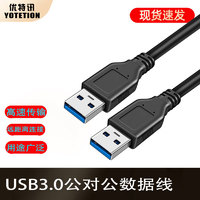 YOTETION 优特讯 USB3.0公对公连接线USB延长线8米10米15米电脑连接会议摄像头电子白板触控屏移动硬盘