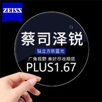 ZEISS 蔡司 泽锐 1.67防蓝光Plus钻立方铂金膜 2片装（送镜框）