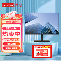 Lenovo 联想 21.5英寸全高清广视角 窄边框 低蓝光不闪屏 商务办公学习家用电脑显示器S22e-20 /HDMI/VGA