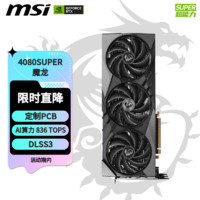 MSI 微星 魔龙 GeForce RTX 4080 SUPER 16G GAMING X SLIM 电竞游戏AI设计智能学习黑神话：悟空4080S显卡